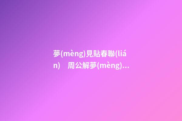 夢(mèng)見貼春聯(lián)　周公解夢(mèng)之夢(mèng)到貼春聯(lián)